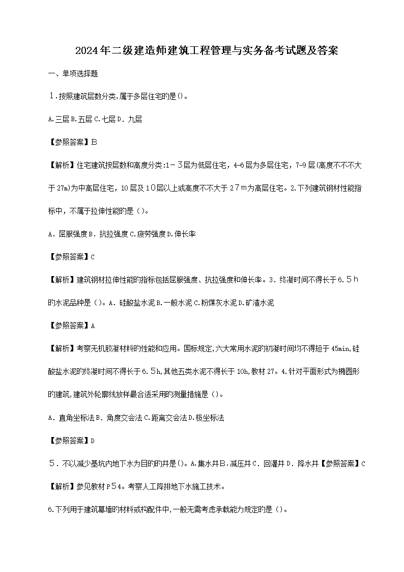 【文档名称】 2024年二级建造师建