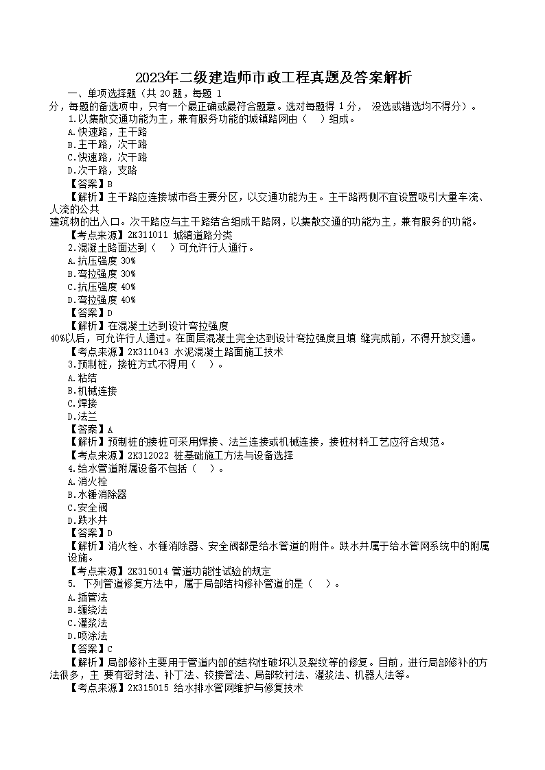 【文档名称】 2023年二级建造师市