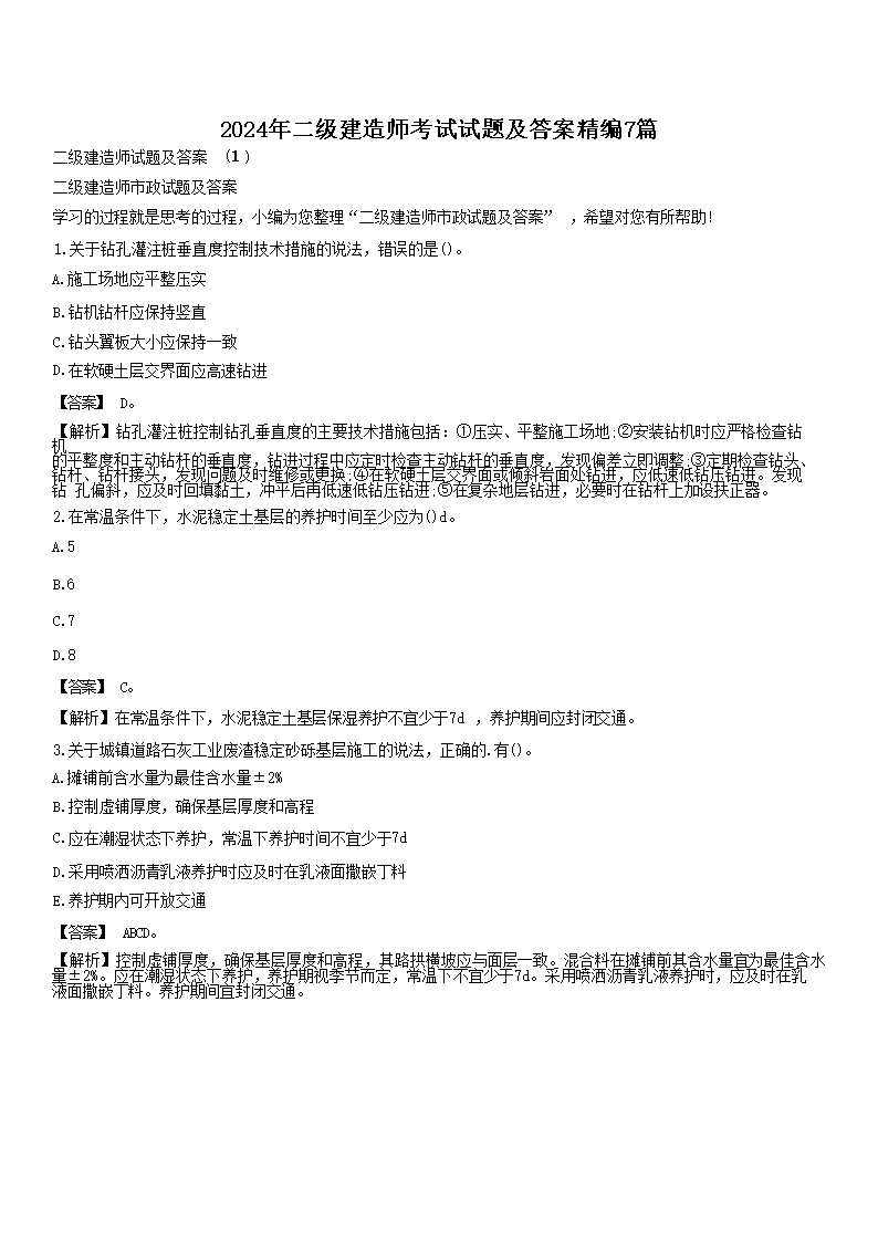 【文档名称】 2024年二级建造师考
