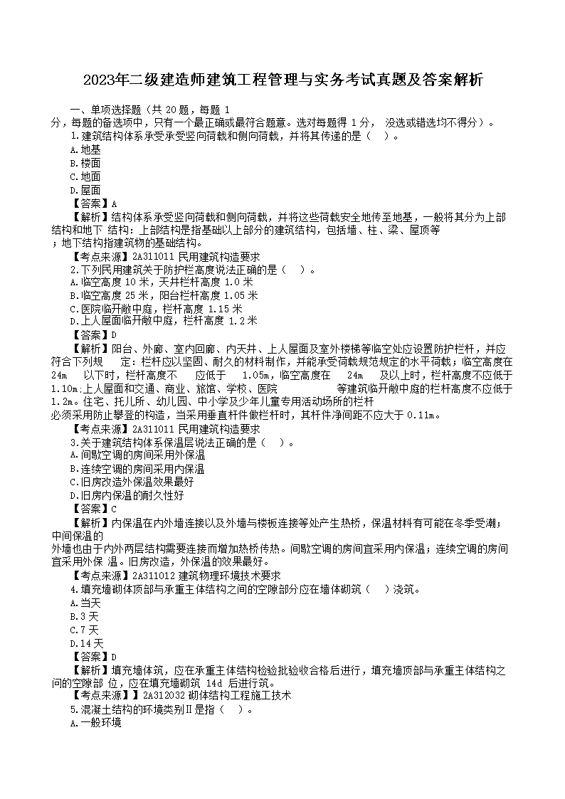 【文档名称】 2023年二级建造师建