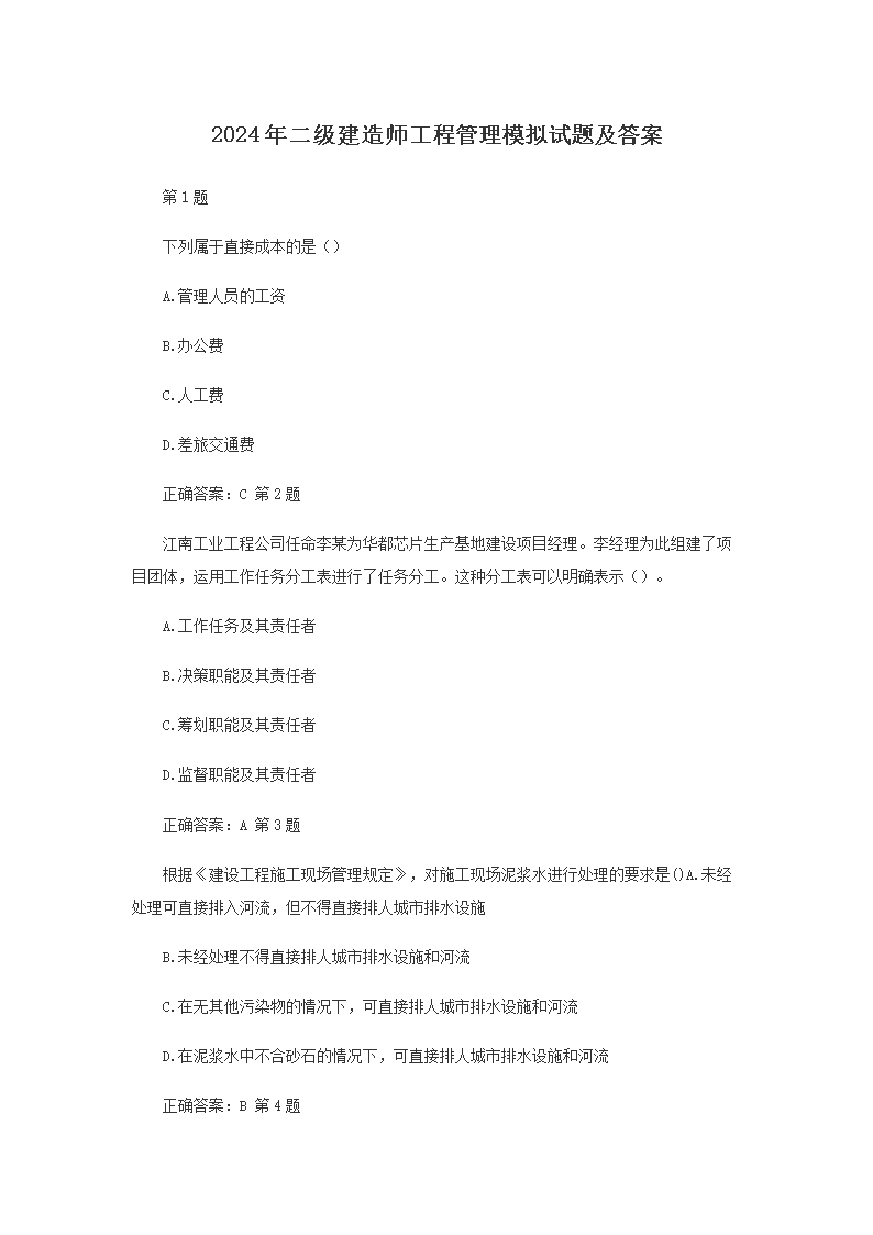 【文档名称】 2024年二级建造师工