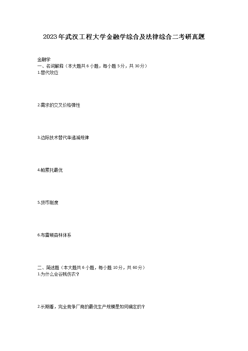 2023年武汉工程大学金融学综合及法