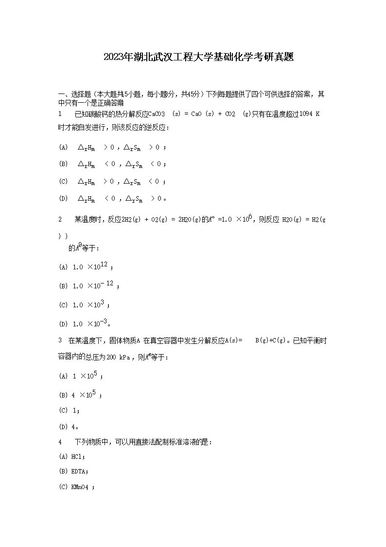 2023年湖北武汉工程大学药学考研真