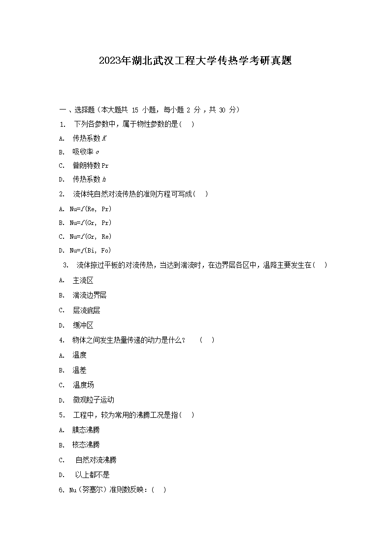 2023年湖北武汉工程大学物理化学考