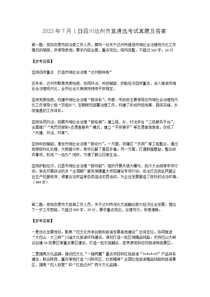 2023年6月17日江苏省市遴选考试