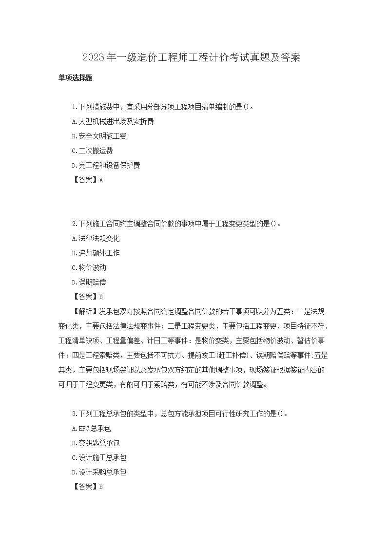 【文档名称】 2023年一级造价工程