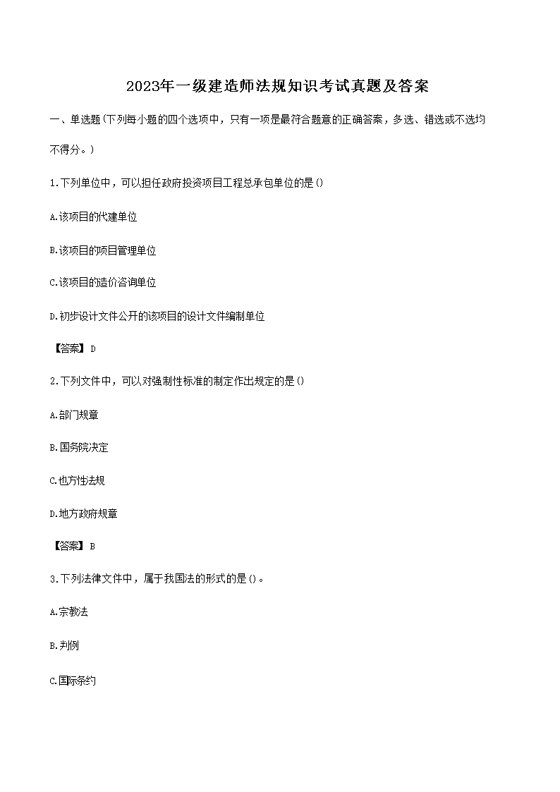【文档名称】 2023年一级建造师法