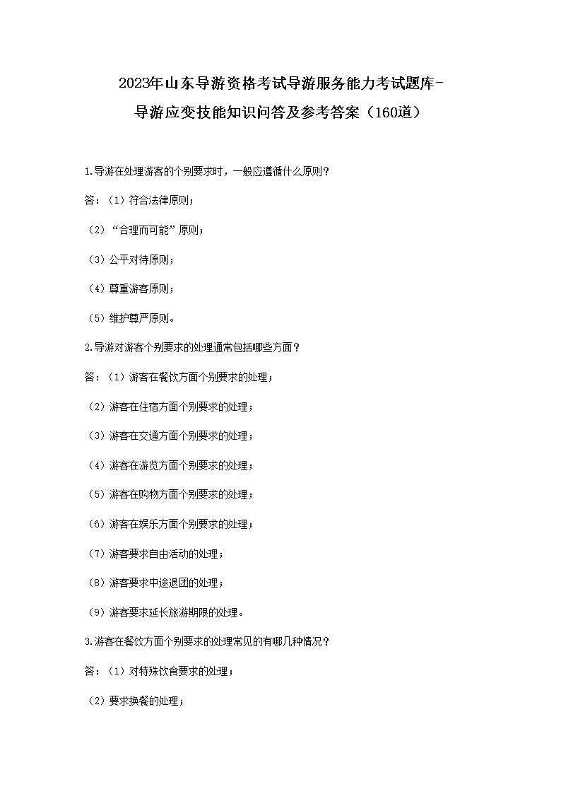 1_01.png 【文档名称】 2023年山东导游资格