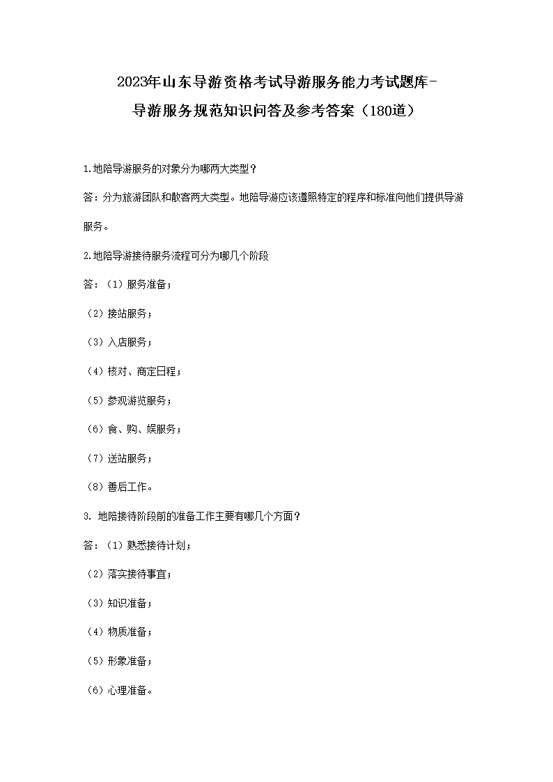 1_11.png 【文档名称】 2023年山东导游资格