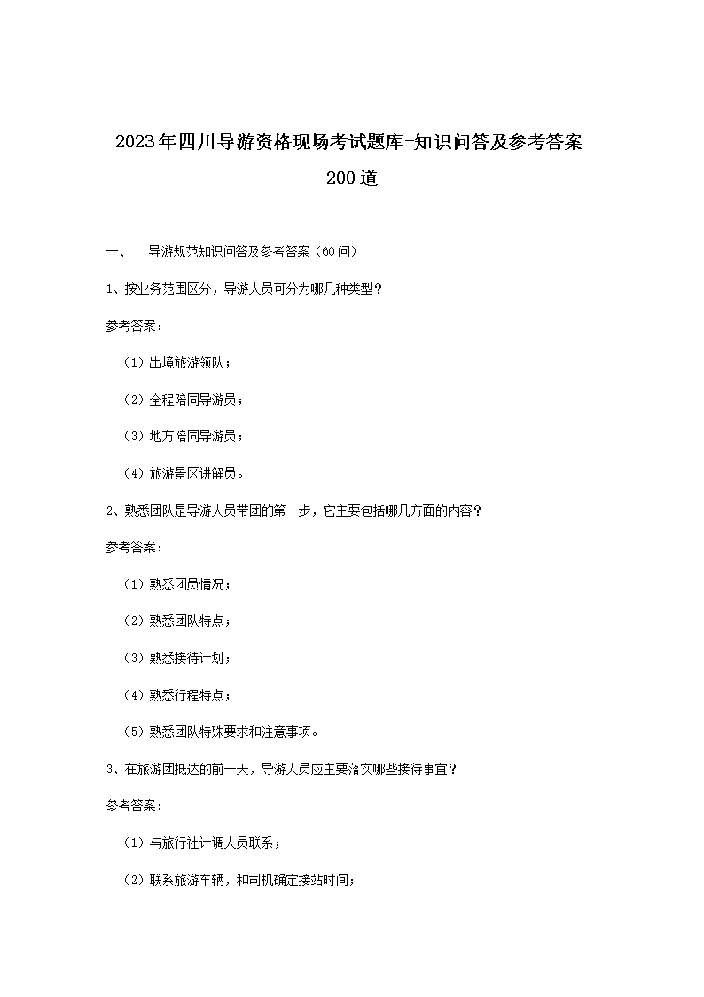 1_21.png 【文档名称】 2023年四川导游资格