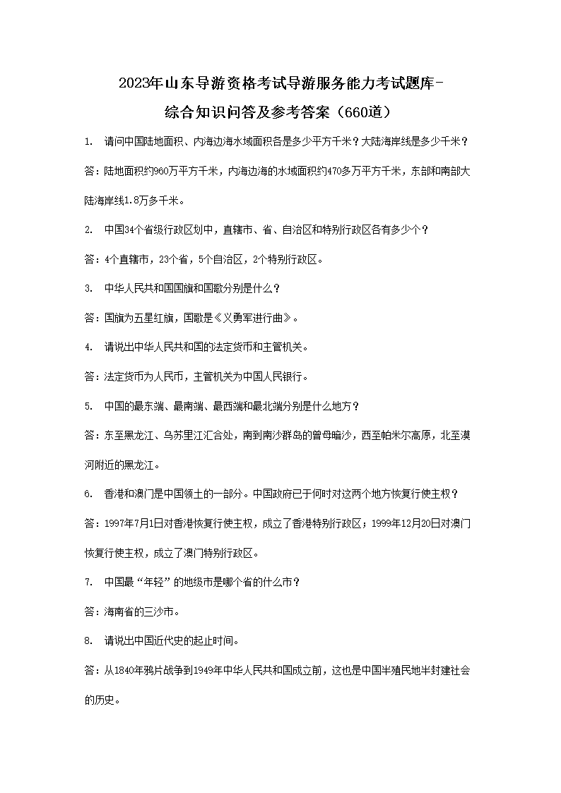 1_31.png 【文档名称】 2023年山东导游资格