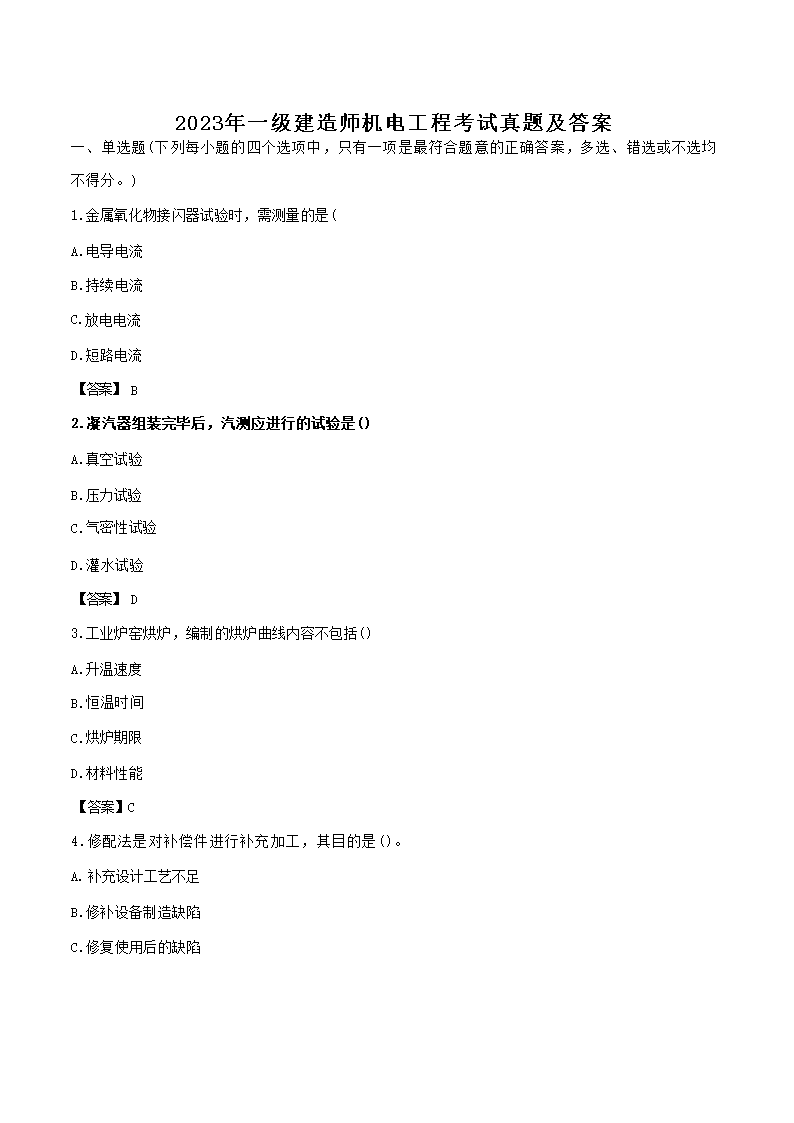 【文档名称】 2023年一级建造师机