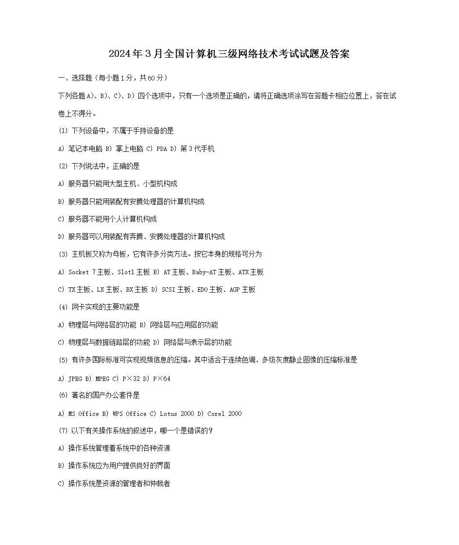 【文档名称】 2024年3月全国计算