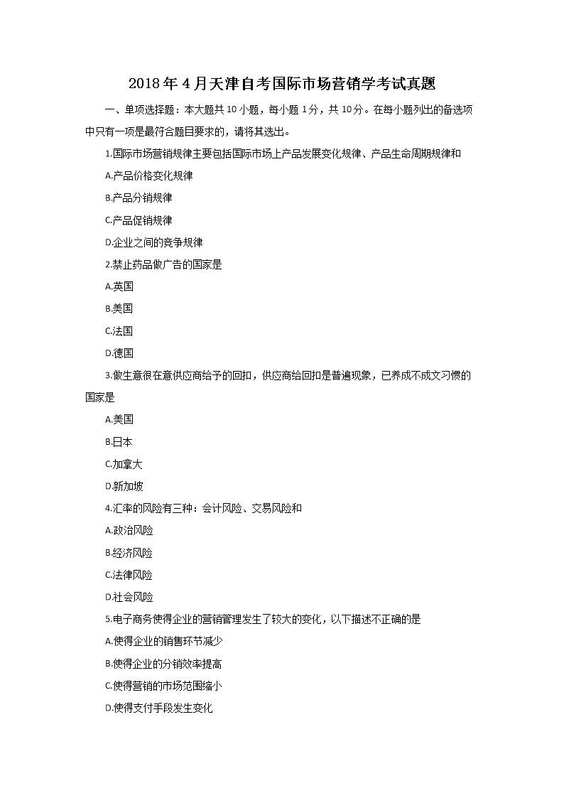 2014年4月天津自考国际市场营销学
