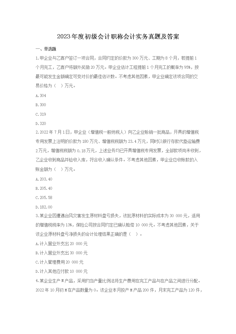 【文档名称】 2023年度初级会计职