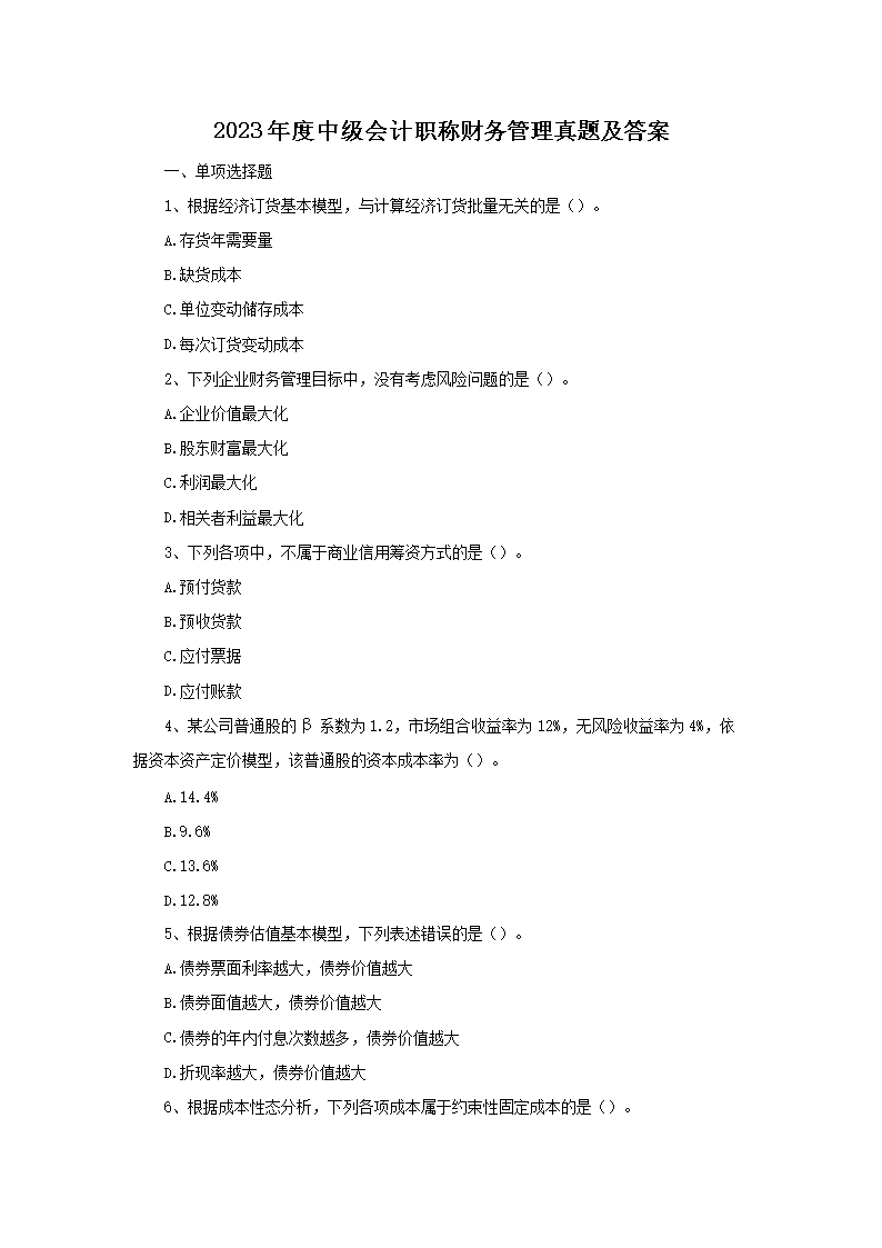 【文档名称】 2023年度中级会计职