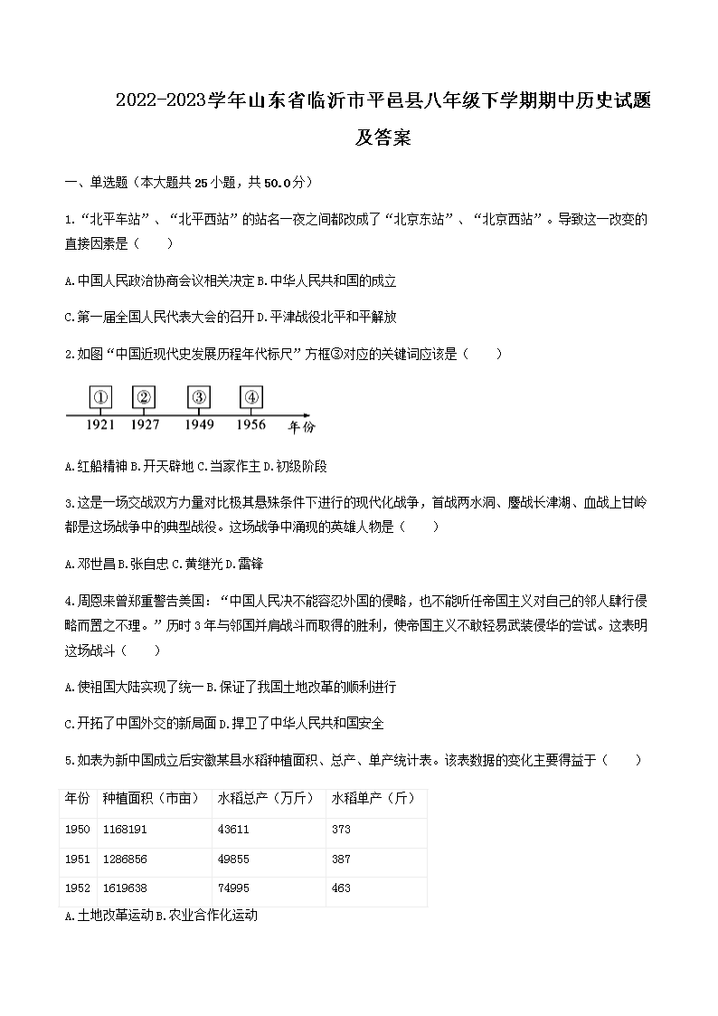 Removed_2022-2023学年山东省临沂市平邑县八年级下学期期中历史试题及答案1.png 【文档名称】 2022-2023学年