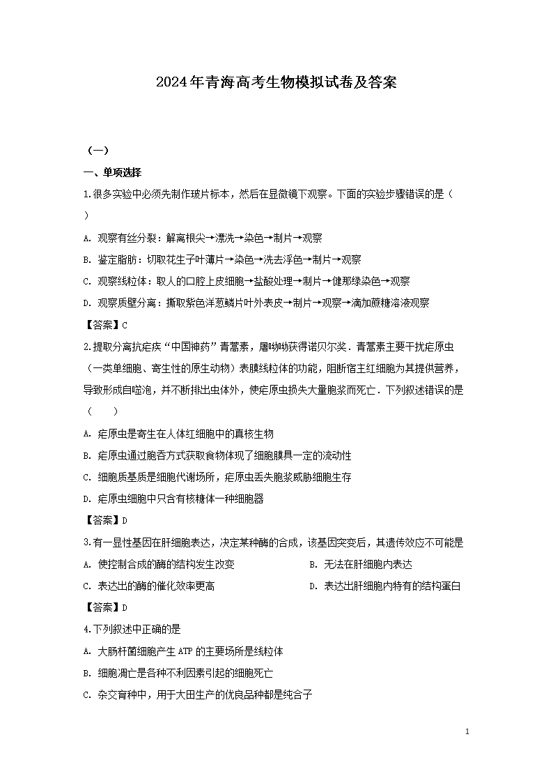2024年青海高考生物模拟试卷及答案