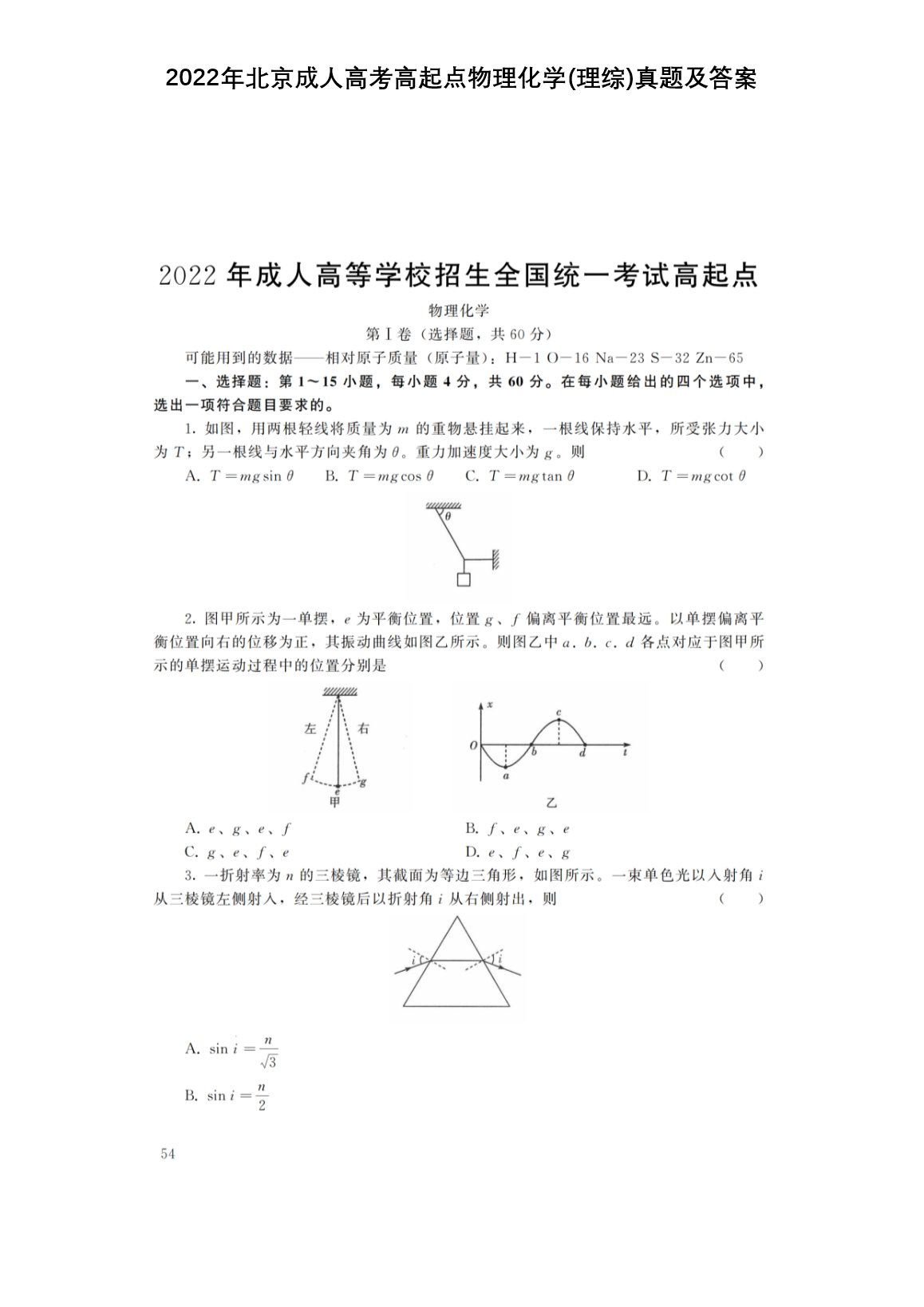 2022年北京成人高考高起点物理化学
