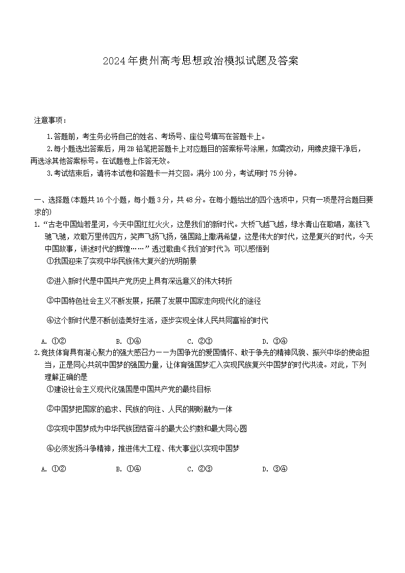 【文档名称】 2024年贵州高考思想