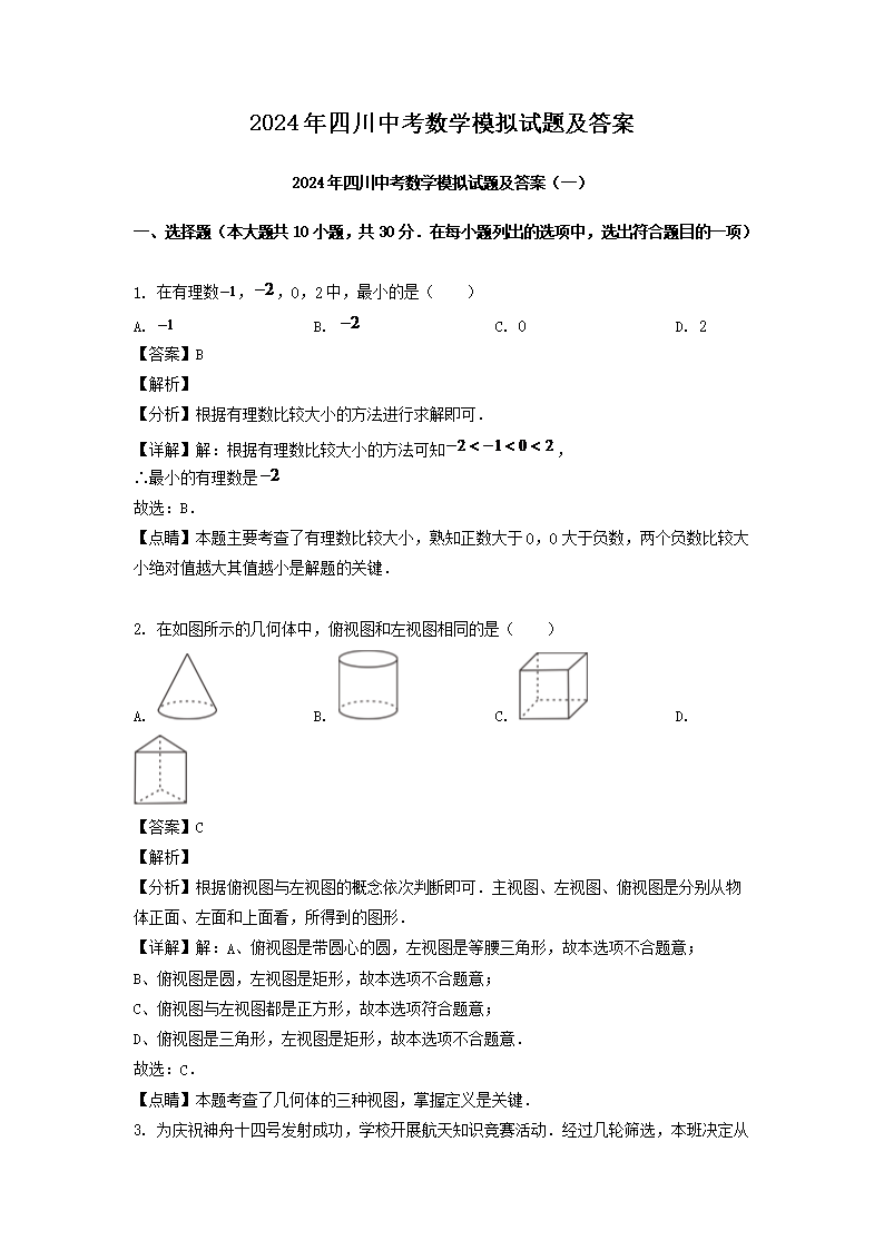 【文档名称】 2024年四川中考数学