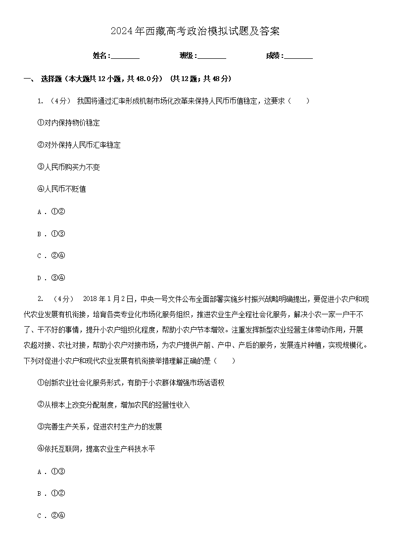 【文档名称】 2024年西藏高考政治