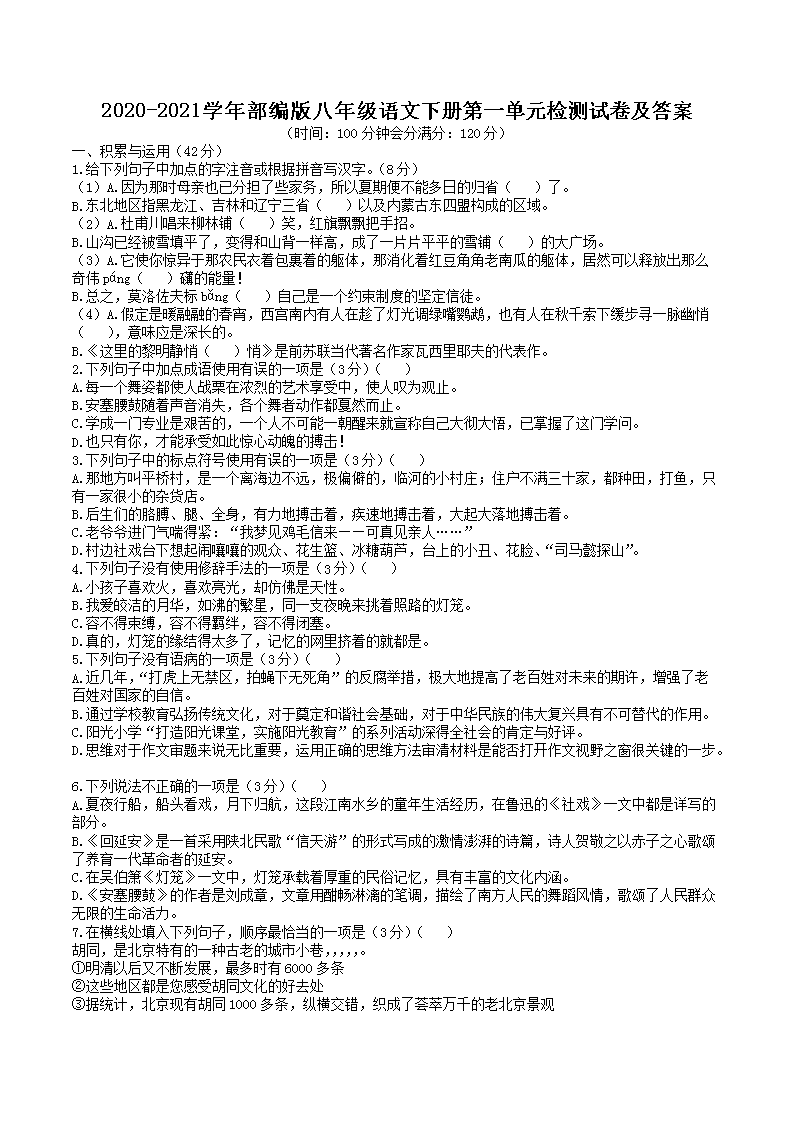 Removed_2020-2021学年部编版八年级语文下册第一单元检测试卷及答案1.png 【文档名称】 2020-2021学年