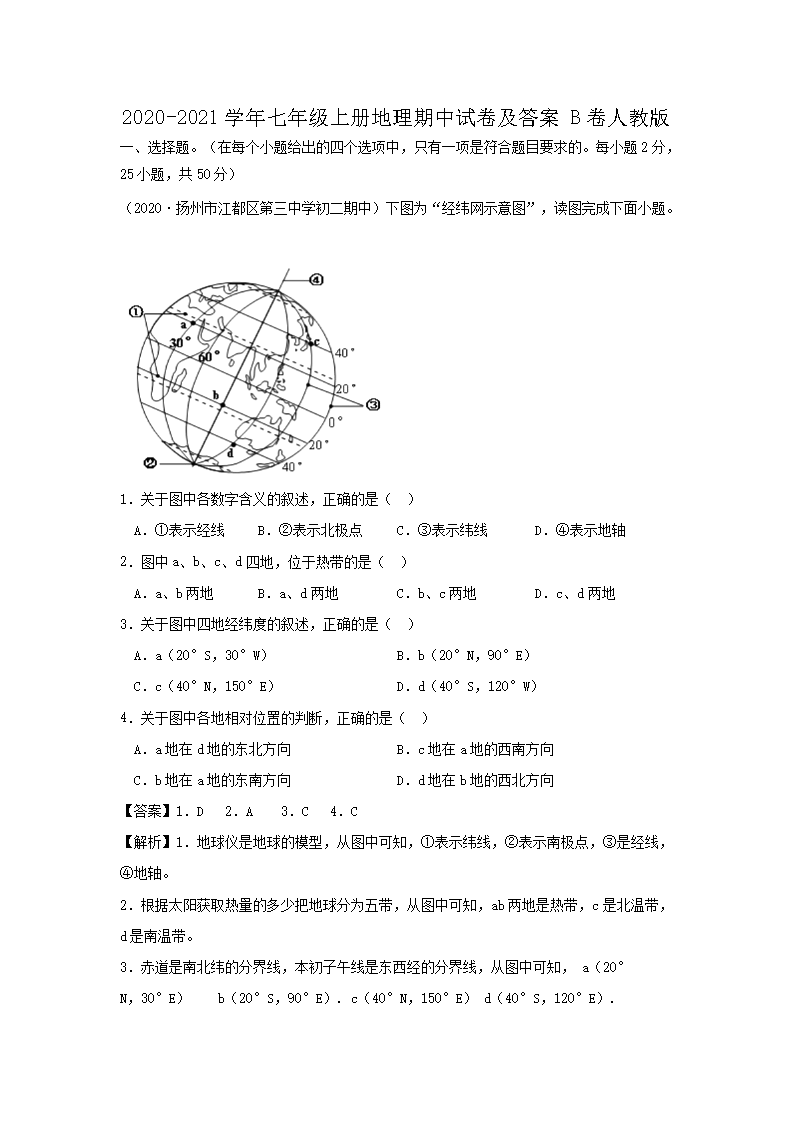 2020-2021学年七年级上册地理
