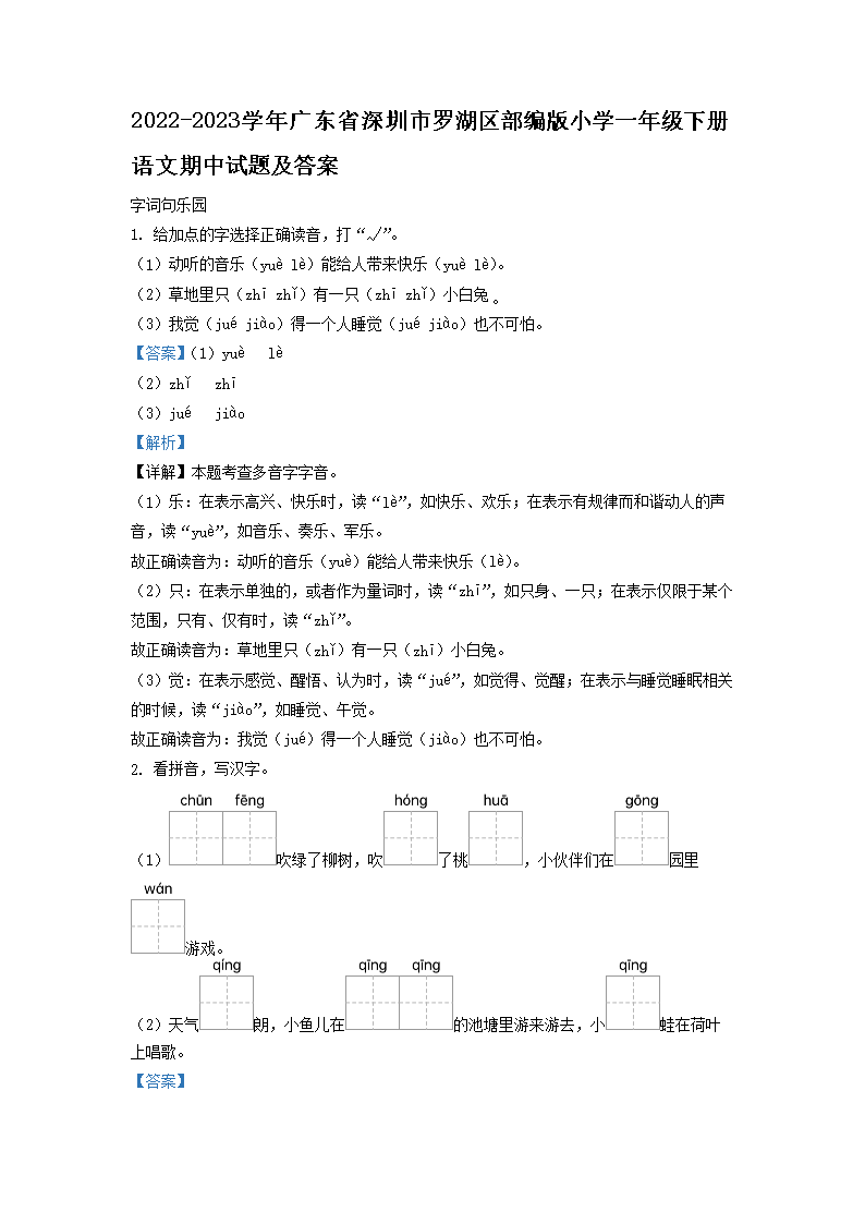 Removed_2022-2023学年广东省深圳市罗湖区部编版小学一年级下册语文期中试题及答�?.png 【文档名称】 2022-2023学年