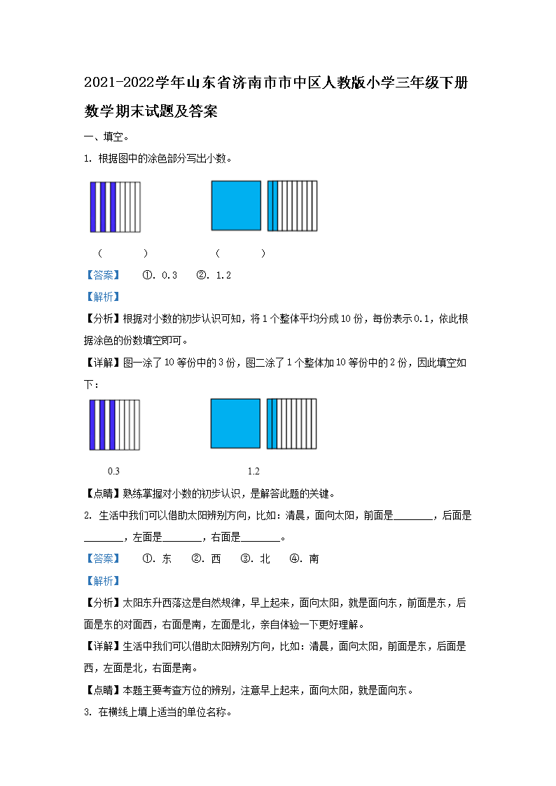 人教版小学三年级下册数学练习题及答案