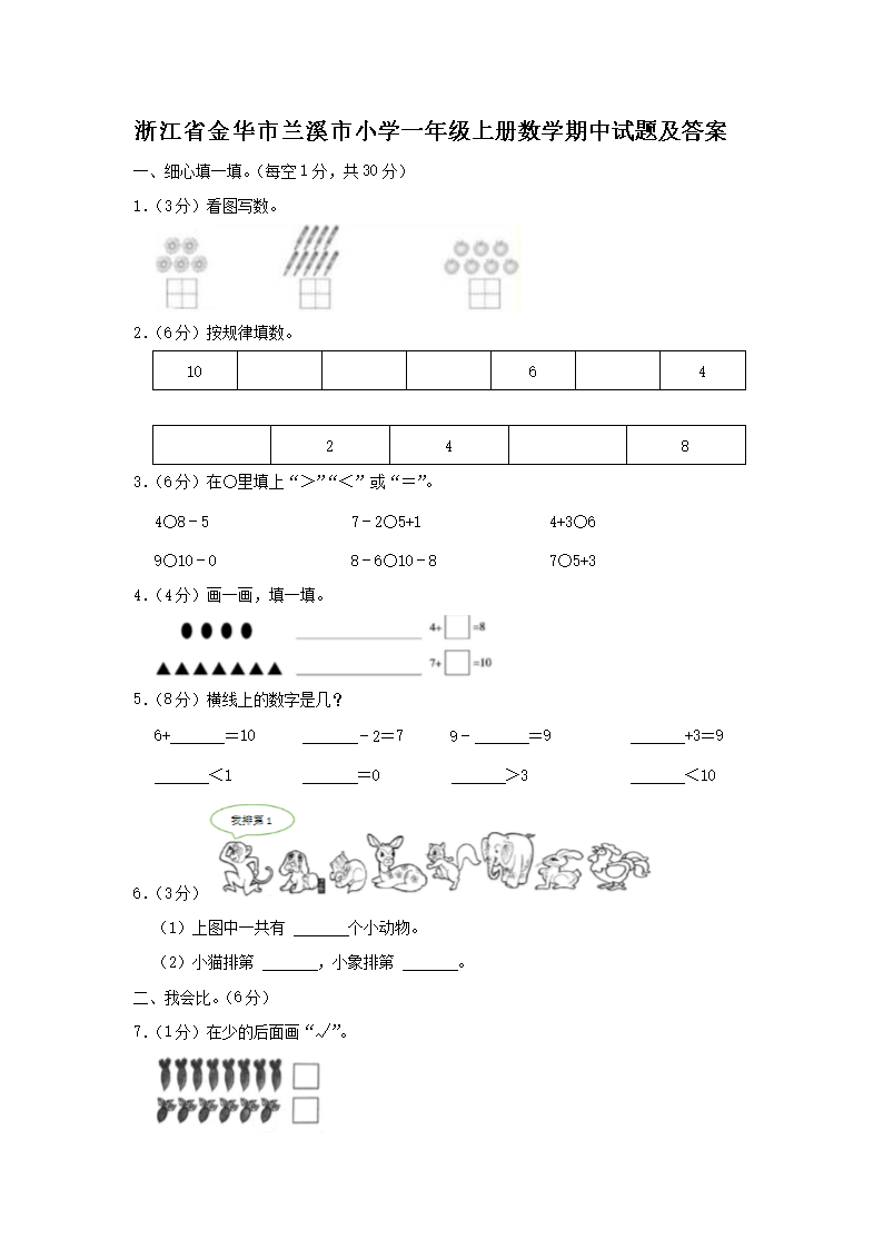 Removed_浙江省金华市兰溪市小学一年级上册数学期中试题及答�?.png 【文档名称】 浙江省金华市兰溪市小学