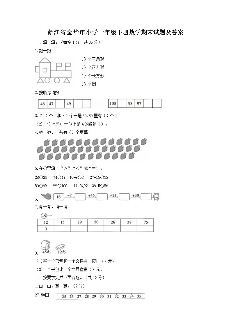 浙江省杭州市萧山区人教版小学一年级上