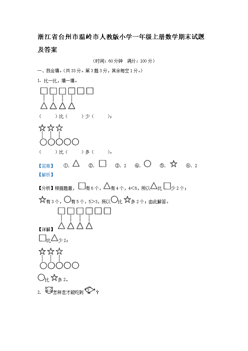 浙江省金华市小学一年级下册数学期末试