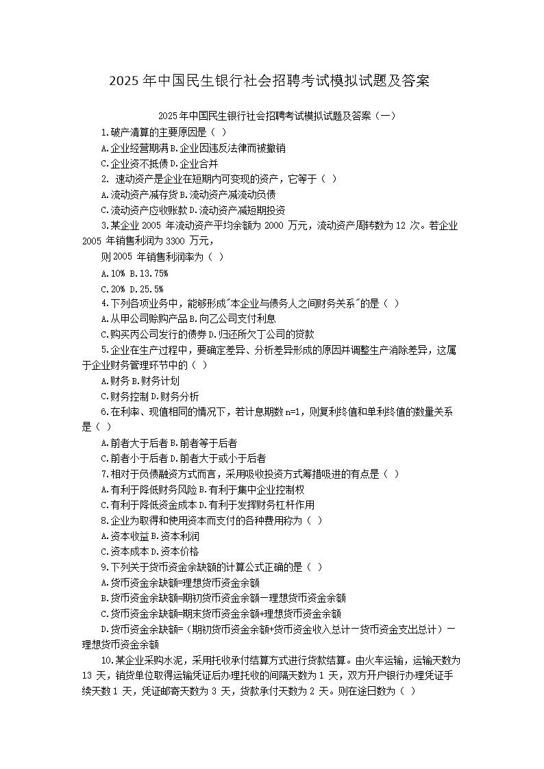 Removed_2025年中国民生银行社会招聘考试模拟试题及答�?.png 【文档名称】 2025年中国民生银行