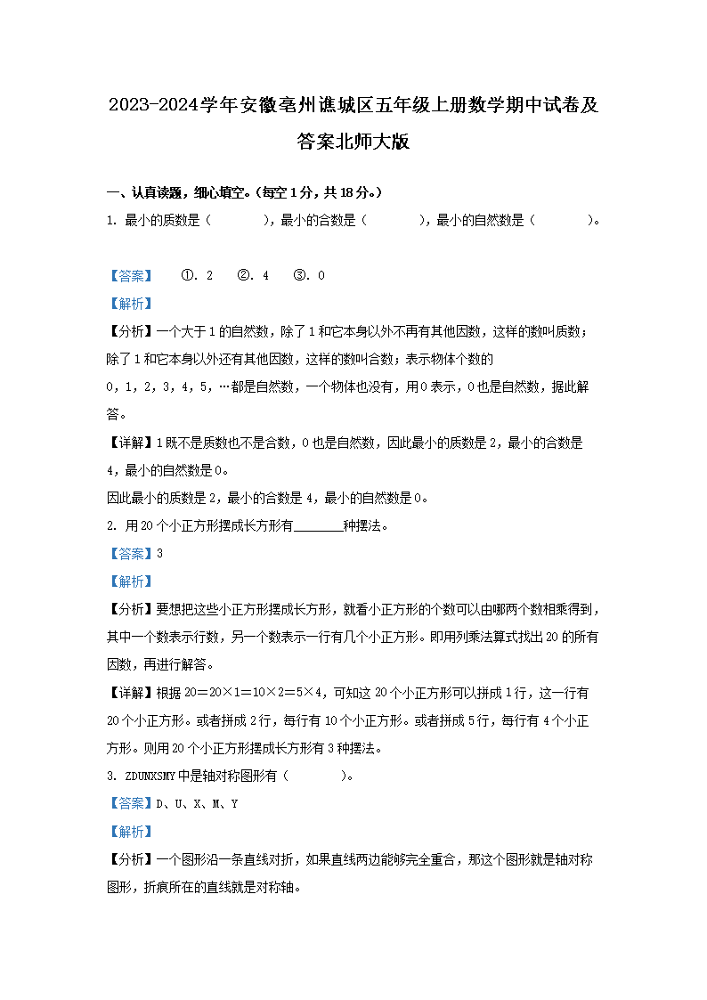 Removed_2023-2024学年安徽亳州谯城区五年级上册数学期中试卷及答案北师大�?.png 【文档名称】 2023-2024学年