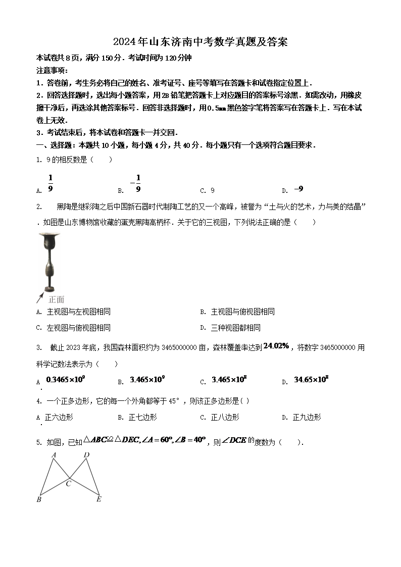 【文档名称】 2024年山东济南中考