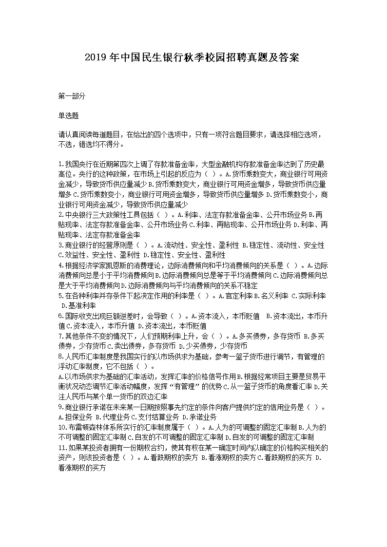 Removed_2019年中国民生银行秋季校园招聘真题及答案1.png 【文档名称】 2019年中国民生银行