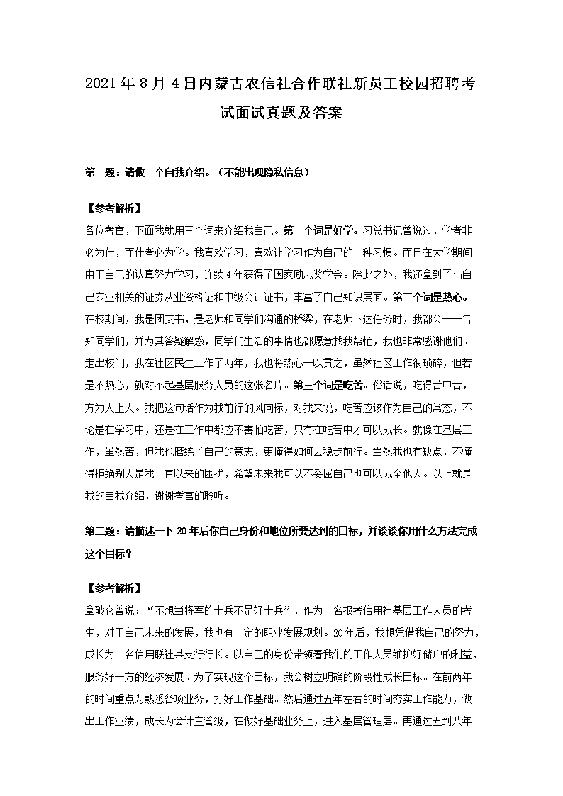 Removed_2021�?�?日内蒙古农信社合作联社新员工校园招聘考试面试真题及答�?.png 【文档名称】 2021年8月4日内蒙