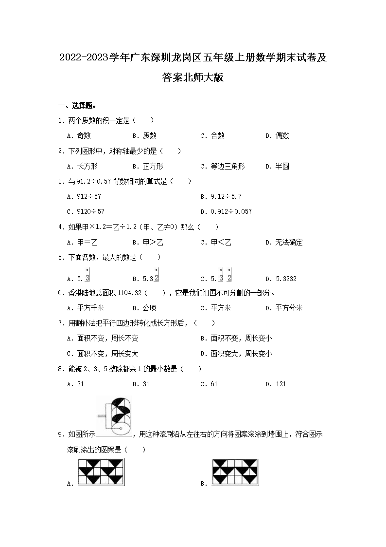 Removed_2022-2023学年广东深圳龙岗区五年级上册数学期末试卷及答案北师大�?.png 【文档名称】 2022-2023学年