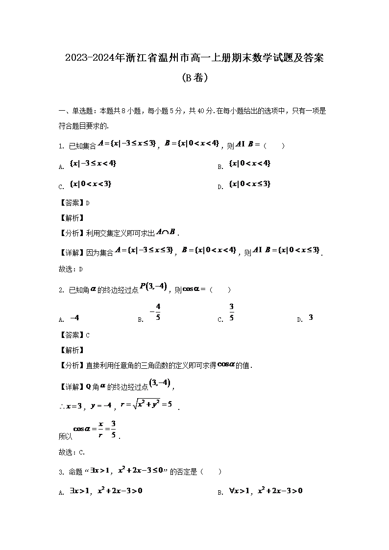 【文档名称】 2023-2024年浙