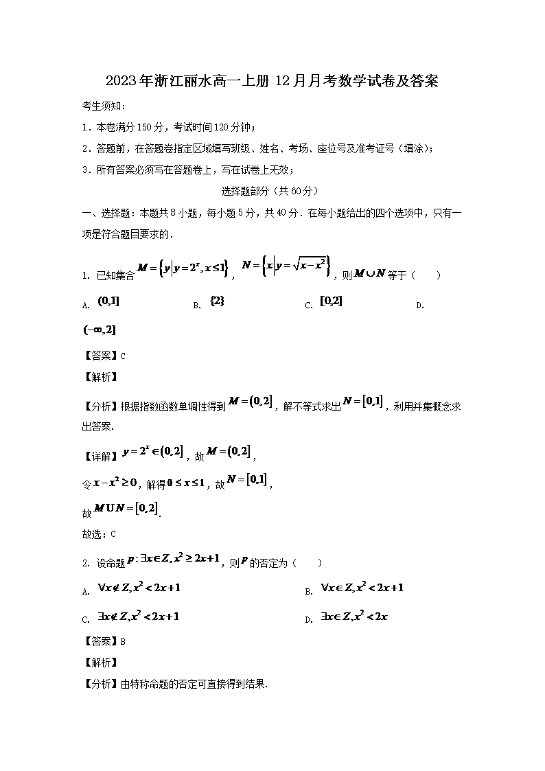 【文档名称】 2023年浙江丽水高一