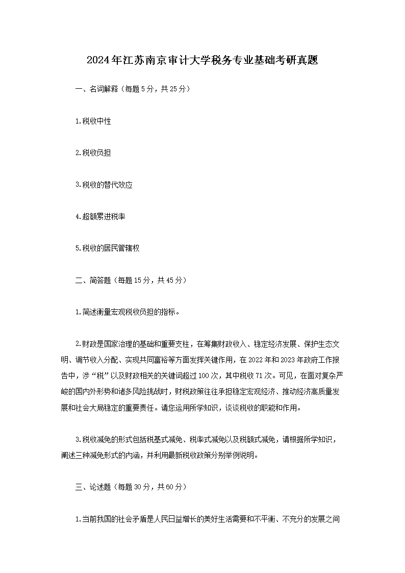 【文档名称】 2024年江苏南京审计