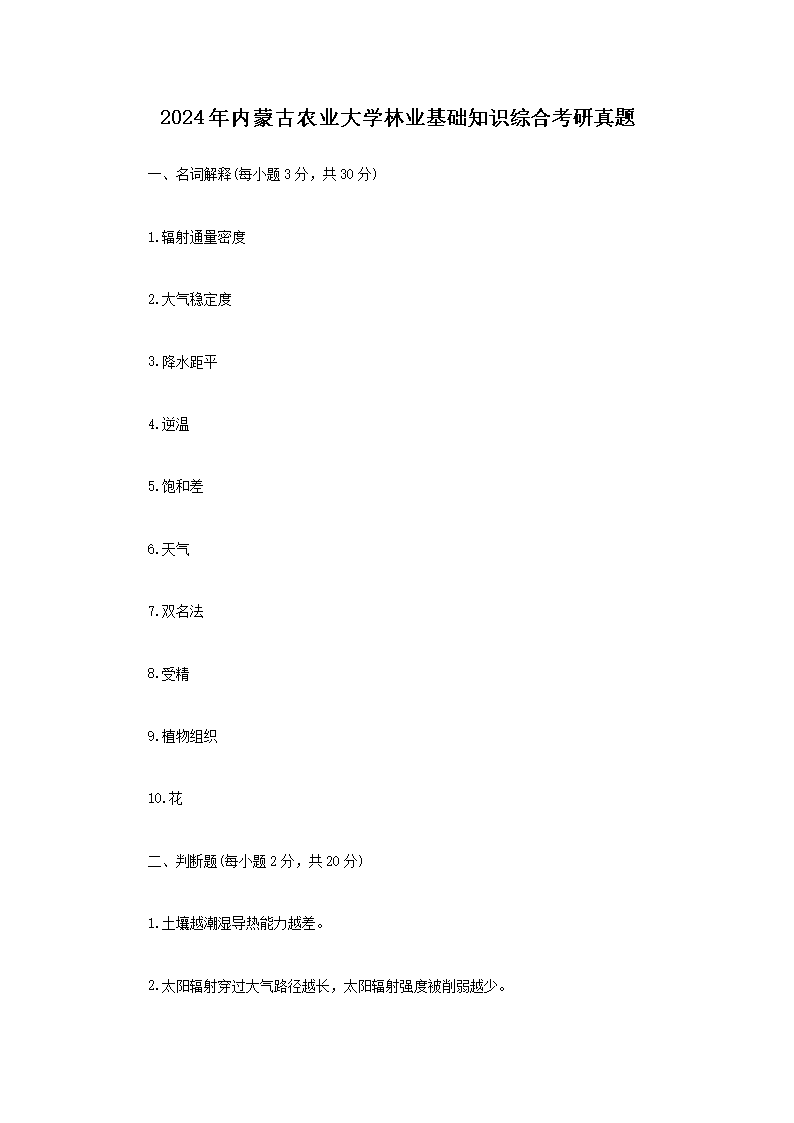 Removed_2024年内蒙古农业大学林业基础知识综合考研真题1.png 【文档名称】 2024年内蒙古农业大