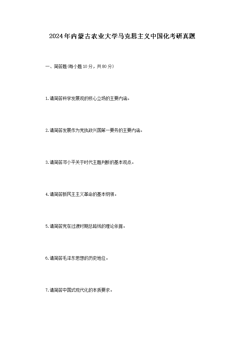 【文档名称】 2024年内蒙古农业大