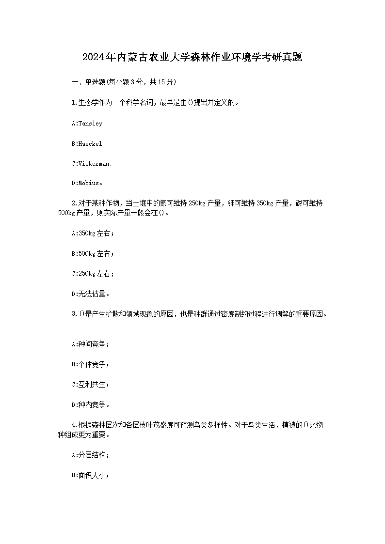 【文档名称】 2024年内蒙古农业大