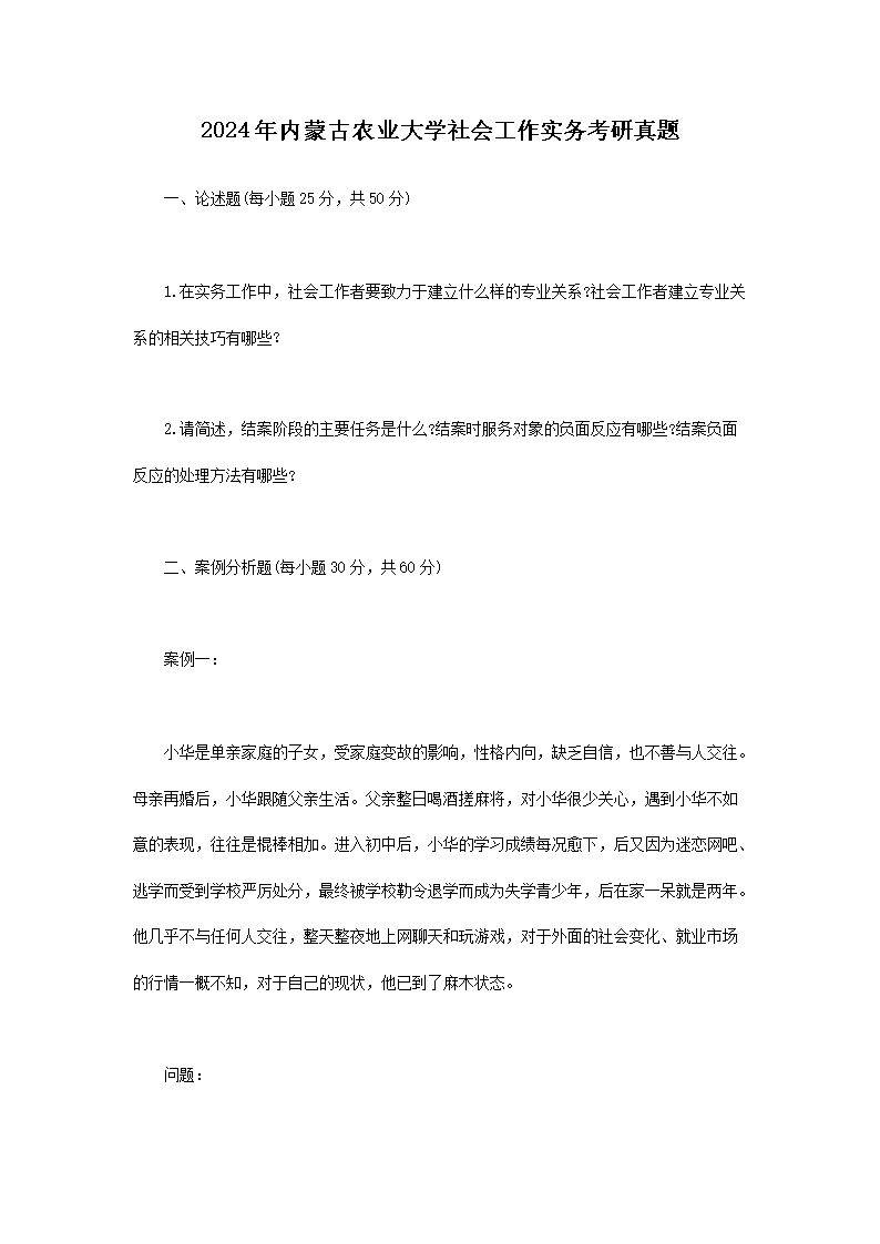 【文档名称】 2024年内蒙古农业大