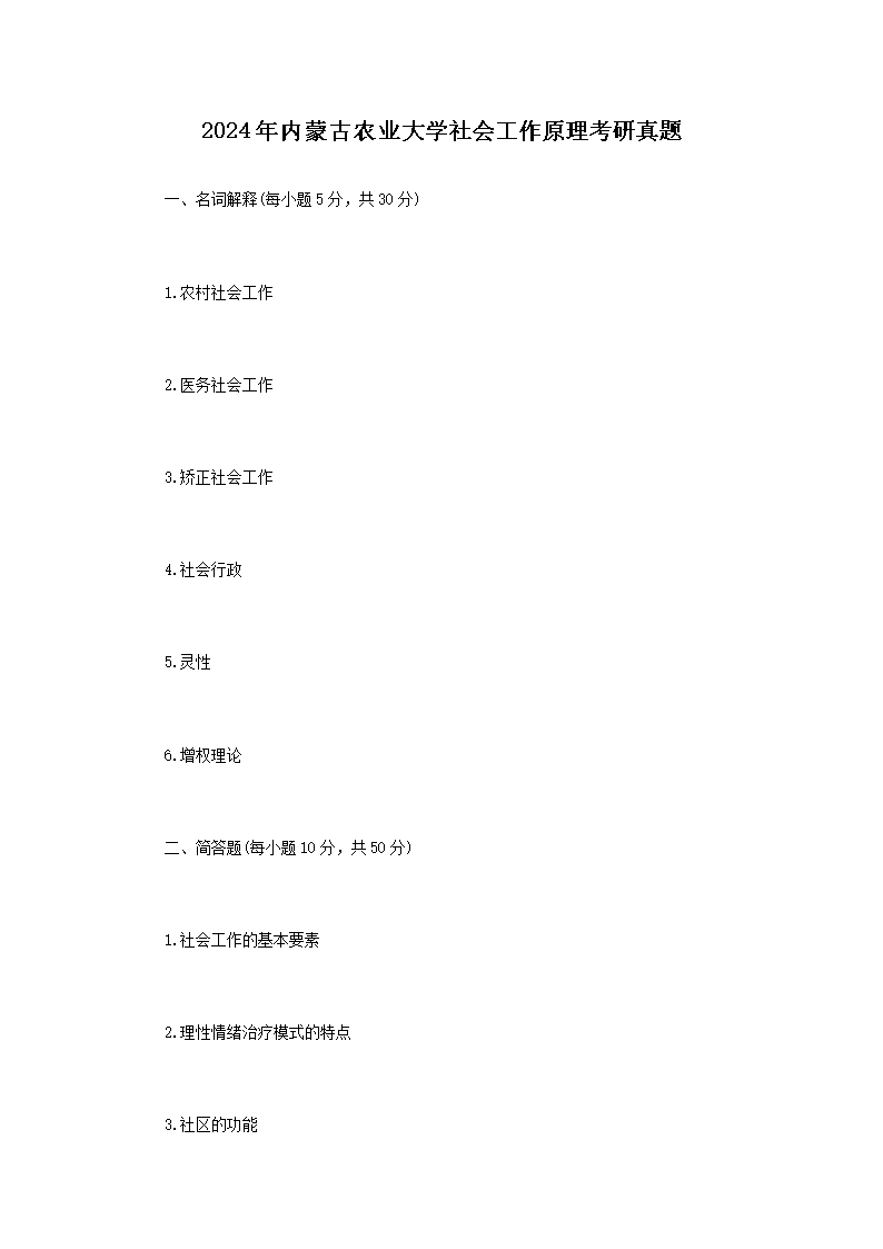 【文档名称】 2024年内蒙古农业大