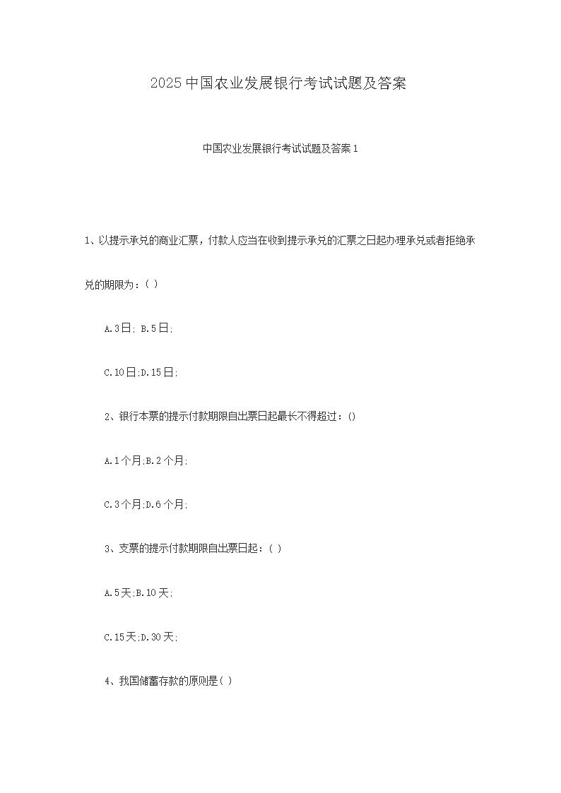 Removed_2025中国农业发展银行考试试题及答�?.png 【文档名称】 2025中国农业发展银