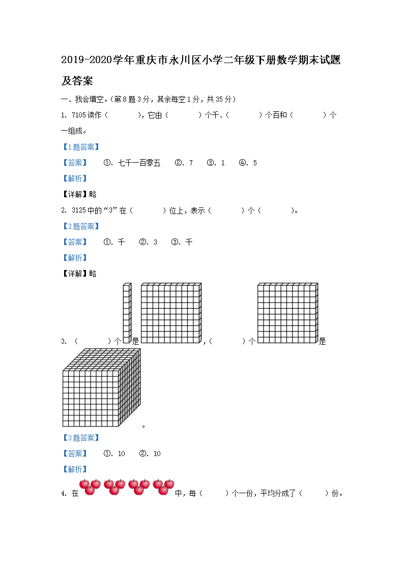 2020-2021学年重庆市永川区小