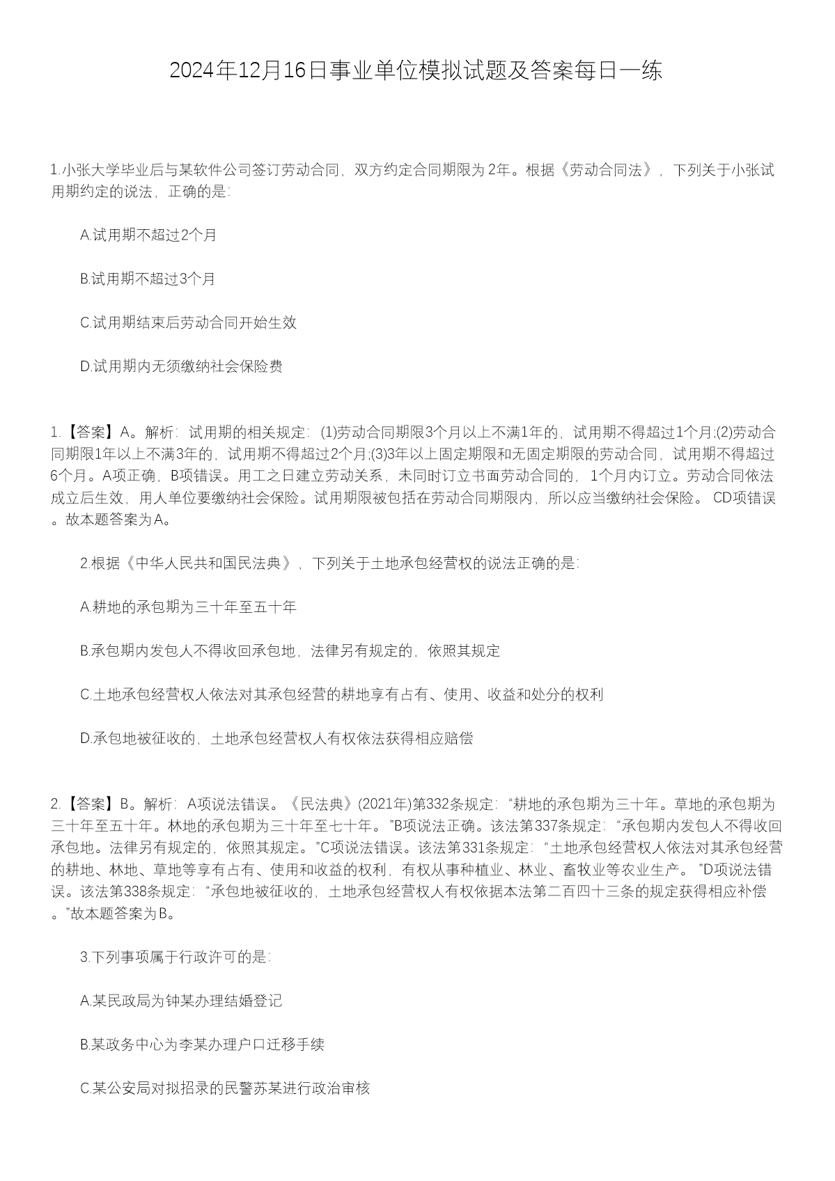 2024年11月云南事业单位联考职业